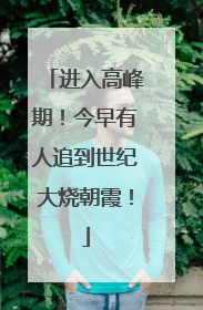 进入高峰期！今早有人追到世纪大烧朝霞！