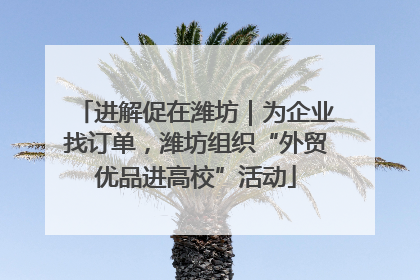 进解促在潍坊｜为企业找订单，潍坊组织“外贸优品进高校”活动