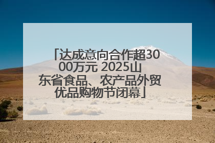 达成意向合作超3000万元 2025山东省食品、农产品外贸优品购物节闭幕