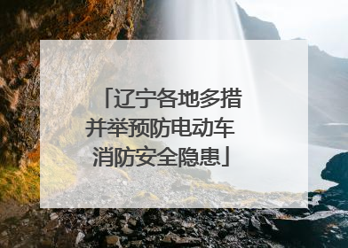 辽宁各地多措并举预防电动车消防安全隐患