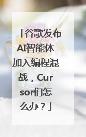 谷歌发布AI智能体加入编程混战，Cursor们怎么办？