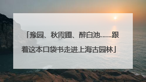 豫园、秋霞圃、醉白池……跟着这本口袋书走进上海古园林