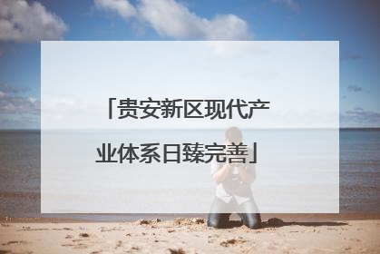 贵安新区现代产业体系日臻完善