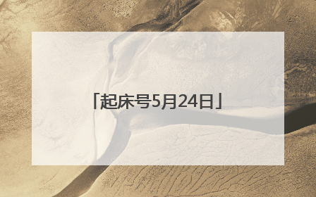 起床号5月24日