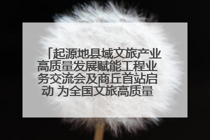 起源地县域文旅产业高质量发展赋能工程业务交流会及商丘首站启动 为全国文旅高质量发展注入强劲动能