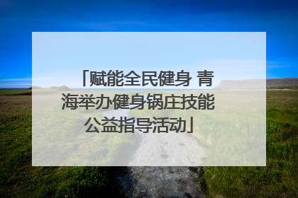赋能全民健身 青海举办健身锅庄技能公益指导活动