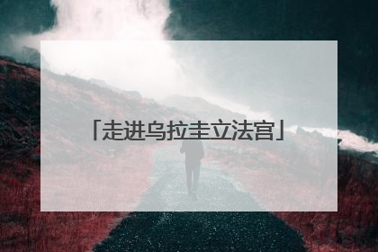 走进乌拉圭立法宫