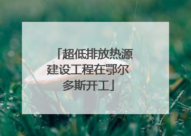 超低排放热源建设工程在鄂尔多斯开工