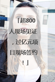 超800人现场见证，过亿元项目现场签约！