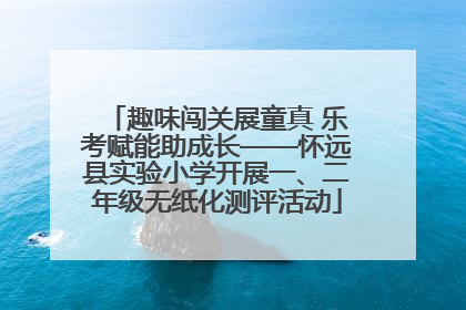 趣味闯关展童真 乐考赋能助成长——怀远县实验小学开展一、二年级无纸化测评活动