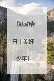 跃动春日｜美好少年