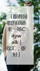 跟着国歌的印迹来一场Citywalk｜徐汇，侬好