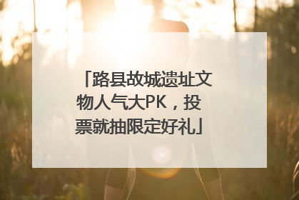 路县故城遗址文物人气大PK，投票就抽限定好礼
