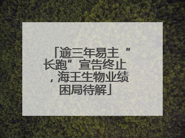 逾三年易主“长跑”宣告终止，海王生物业绩困局待解