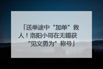 送单途中“加单”救人！洛阳小哥在无锡获“见义勇为”称号