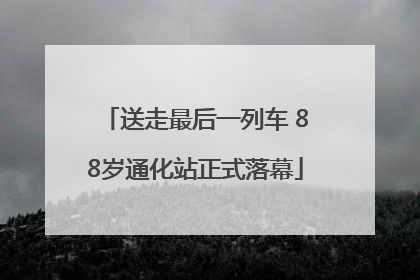 送走最后一列车 88岁通化站正式落幕