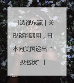 透视东瀛｜关税谈判遇阻，日本向美国递出“投名状”