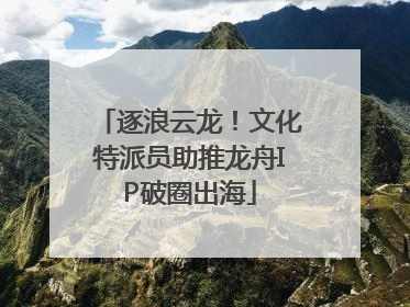 逐浪云龙！文化特派员助推龙舟IP破圈出海