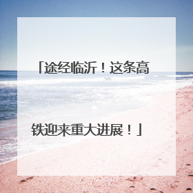 途经临沂！这条高铁迎来重大进展！