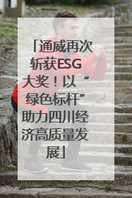 通威再次斩获ESG大奖！以“绿色标杆”助力四川经济高质量发展