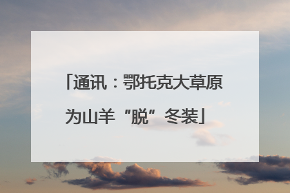 通讯：鄂托克大草原为山羊“脱”冬装