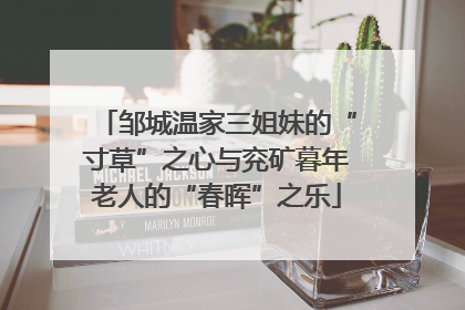 邹城温家三姐妹的“寸草”之心与兖矿暮年老人的“春晖”之乐