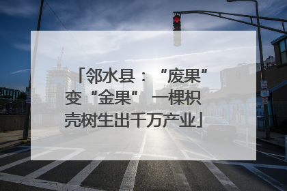 邻水县：“废果”变“金果” 一棵枳壳树生出千万产业