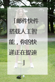 邮件快件搭载人工智能，你的快递正在提速
