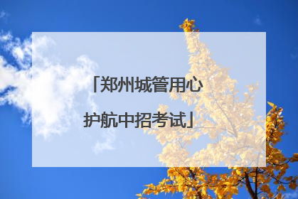 郑州城管用心护航中招考试