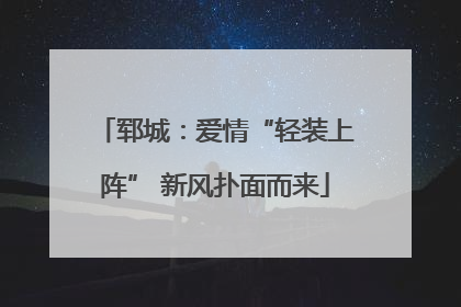 郓城：爱情“轻装上阵” 新风扑面而来