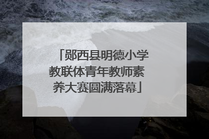 郧西县明德小学教联体青年教师素养大赛圆满落幕