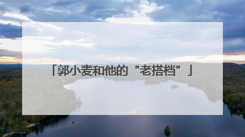郭小麦和他的“老搭档”