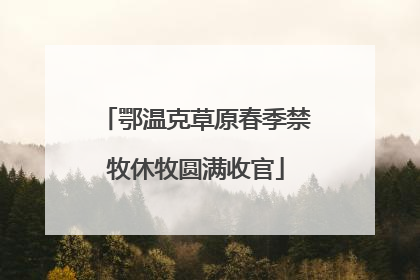 鄂温克草原春季禁牧休牧圆满收官