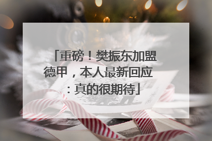 重磅！樊振东加盟德甲，本人最新回应：真的很期待