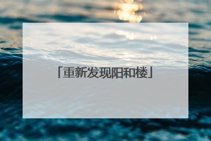 重新发现阳和楼