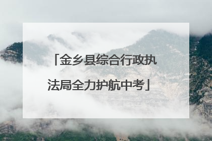 金乡县综合行政执法局全力护航中考