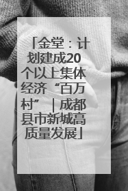 金堂：计划建成20个以上集体经济“百万村”｜成都县市新城高质量发展