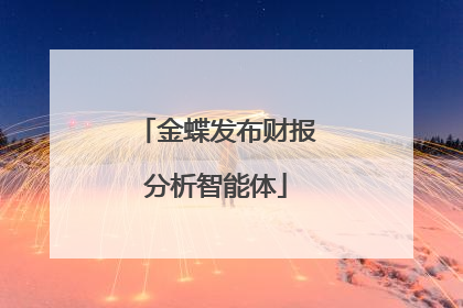 金蝶发布财报分析智能体