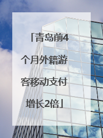青岛前4个月外籍游客移动支付增长2倍