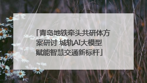 青岛地铁牵头共研体方案研讨 城轨AI大模型赋能智慧交通新标杆