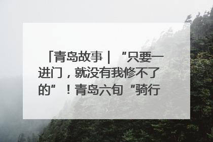 青岛故事｜“只要一进门，就没有我修不了的”！青岛六旬“骑行侠”有个隐藏身份，社区“全能维修工”
