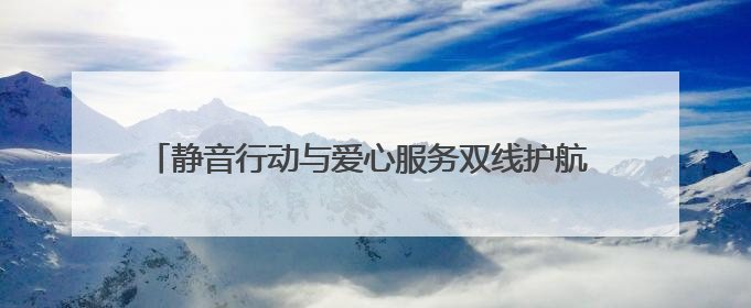 静音行动与爱心服务双线护航 连云港海州托举学子中考梦想