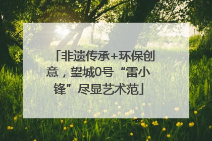 非遗传承+环保创意，望城0号“雷小锋”尽显艺术范