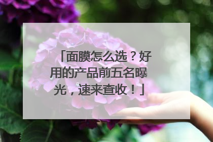 面膜怎么选？好用的产品前五名曝光，速来查收！