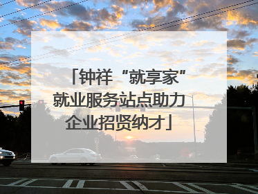 钟祥“就享家”就业服务站点助力企业招贤纳才