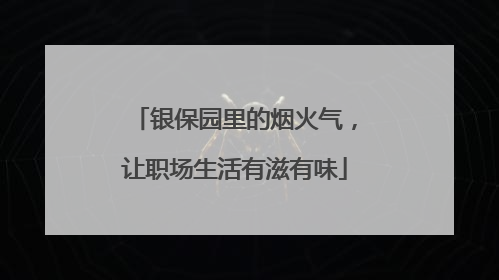 银保园里的烟火气，让职场生活有滋有味