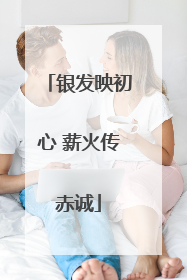 银发映初心 薪火传赤诚