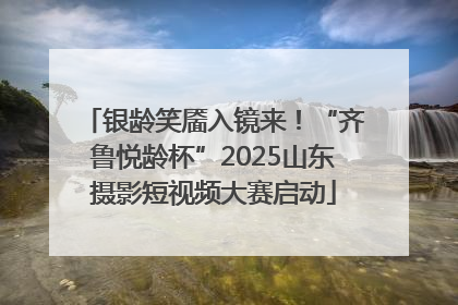 银龄笑靥入镜来！“齐鲁悦龄杯”2025山东摄影短视频大赛启动