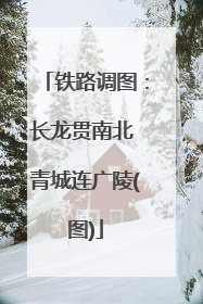 铁路调图：长龙贯南北 青城连广陵(图)