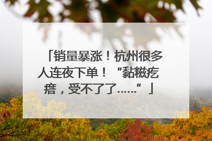 销量暴涨！杭州很多人连夜下单！“黏糍疙瘩，受不了了……”